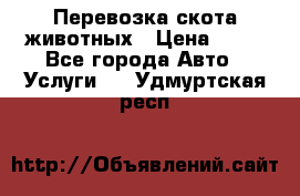 Перевозка скота животных › Цена ­ 39 - Все города Авто » Услуги   . Удмуртская респ.